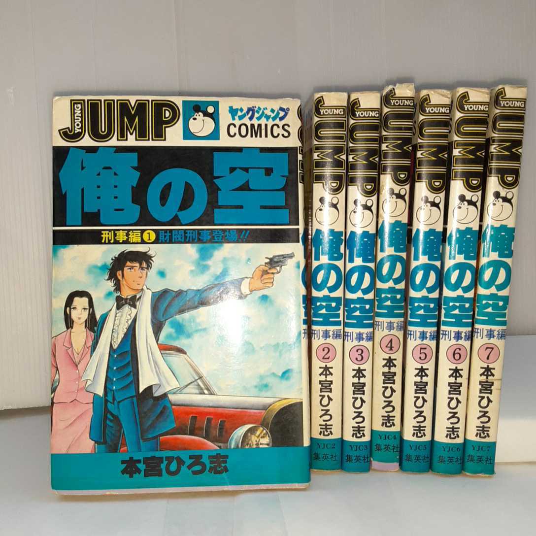 Zaa My03 俺の空 刑事編 全7巻完結 マーケットプレイスセット コミック 本宮ひろ志 著 1980 10 25 全巻セット 売買されたオークション情報 Yahooの商品情報をアーカイブ公開 オークファン Aucfan Com