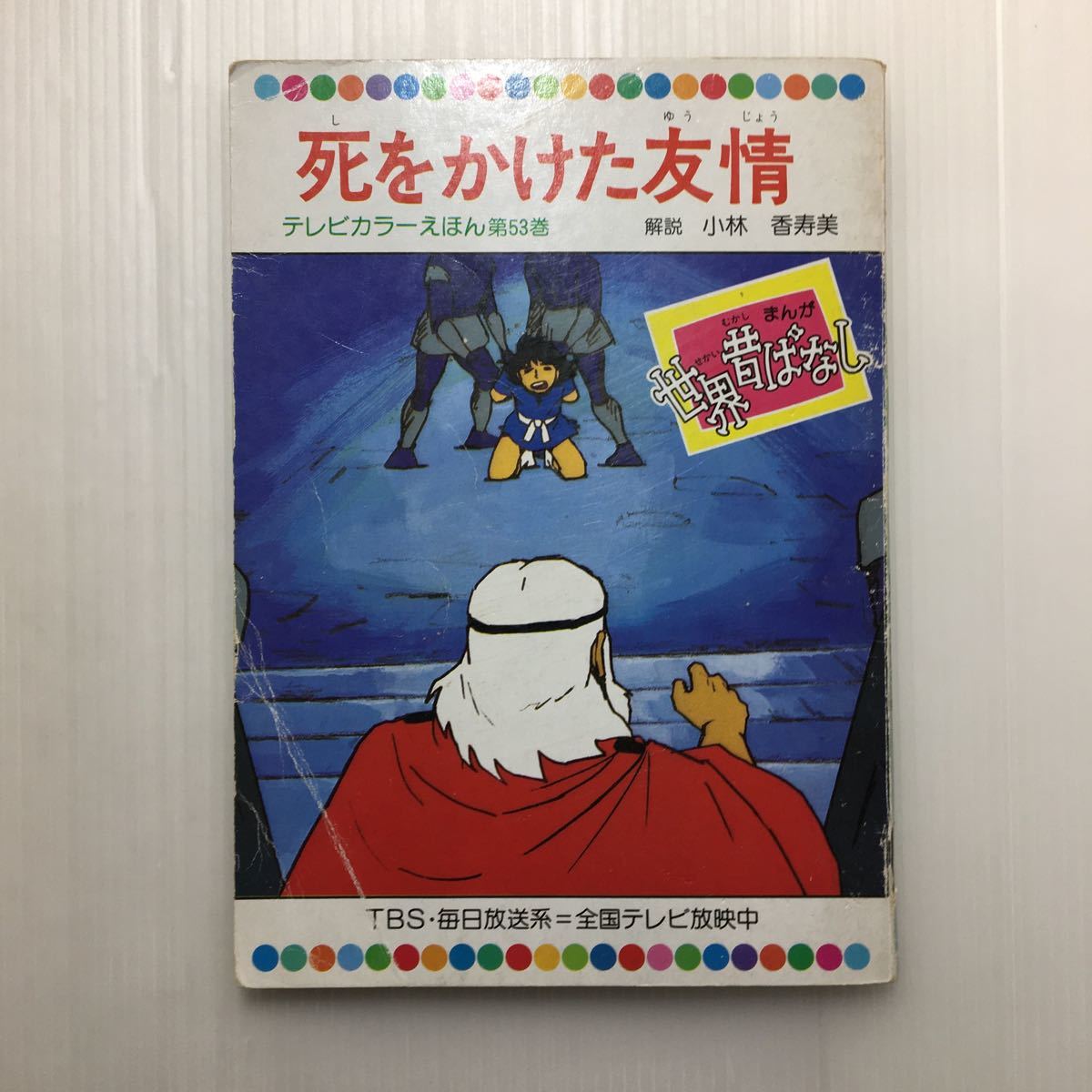 zaa-m1b♪ 世界昔ばなし　死をかけた友情　 テレビカラーえほん第53巻　 童話音社　1977年