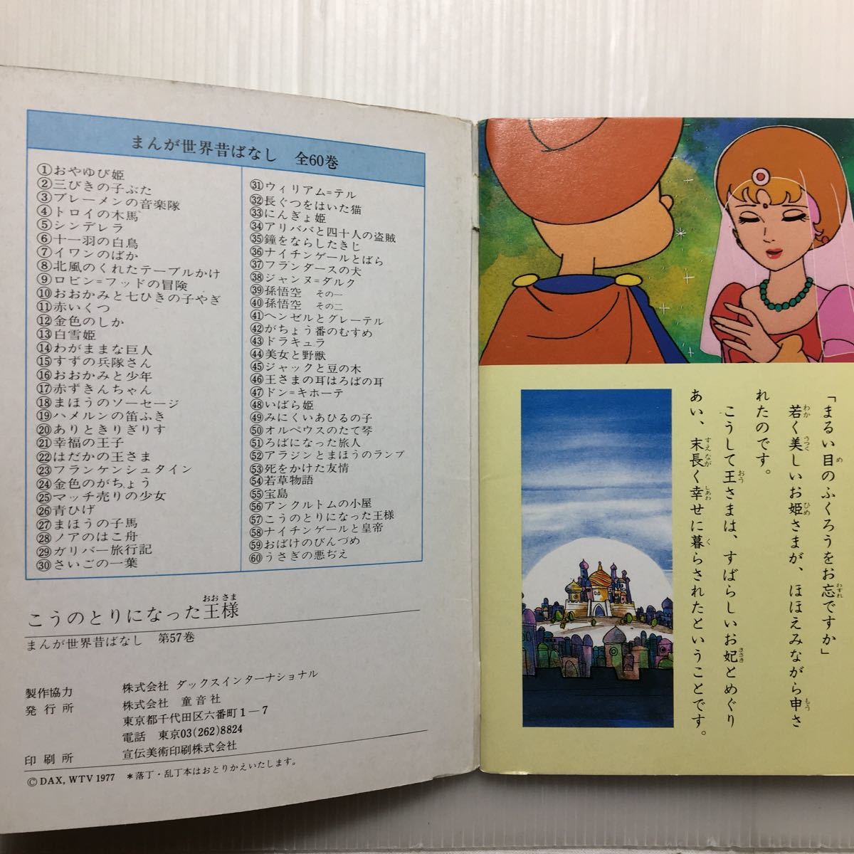 zaa-m1b♪ 世界昔ばなし　こうのとりになった王様　　 テレビカラーえほん第57巻　 童話音社　1977年