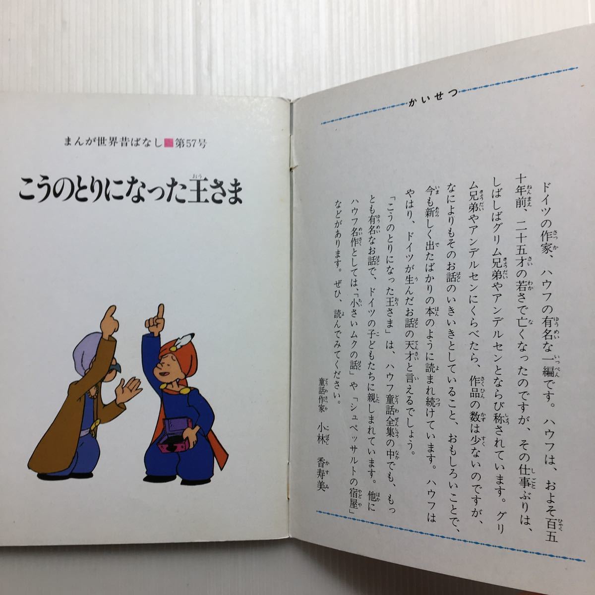 zaa-m1b♪ 世界昔ばなし　こうのとりになった王様　　 テレビカラーえほん第57巻　 童話音社　1977年