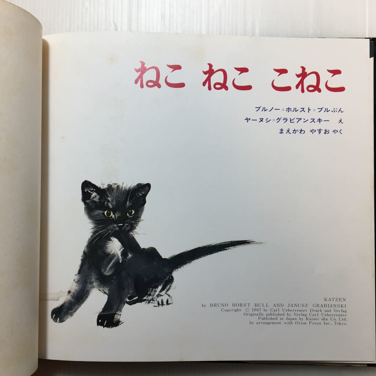 zaa-m1b♪ねこねここねこ (グラビアンスキーの絵本) 1969/12/1 ブルノー=ブル (著)グラビアンスキー (イラスト) まえかわ やすお (翻訳)2_画像2