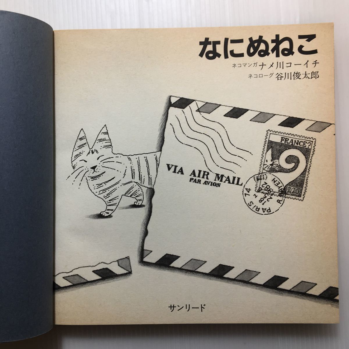 zaa-m1b♪なにぬねこ 　 単行本 1983/4/1 ナメ川コーイチ (著), 谷川俊太郎 (著) (サンリード)