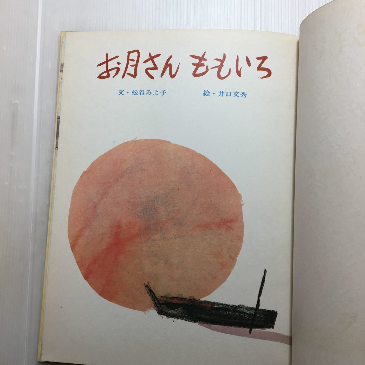 zaa-m1b♪お月さんももいろ (ポプラ社の創作絵本 2) 大型本 1973/3/1 松谷 みよ子 (著), 井口 文秀 (イラスト)