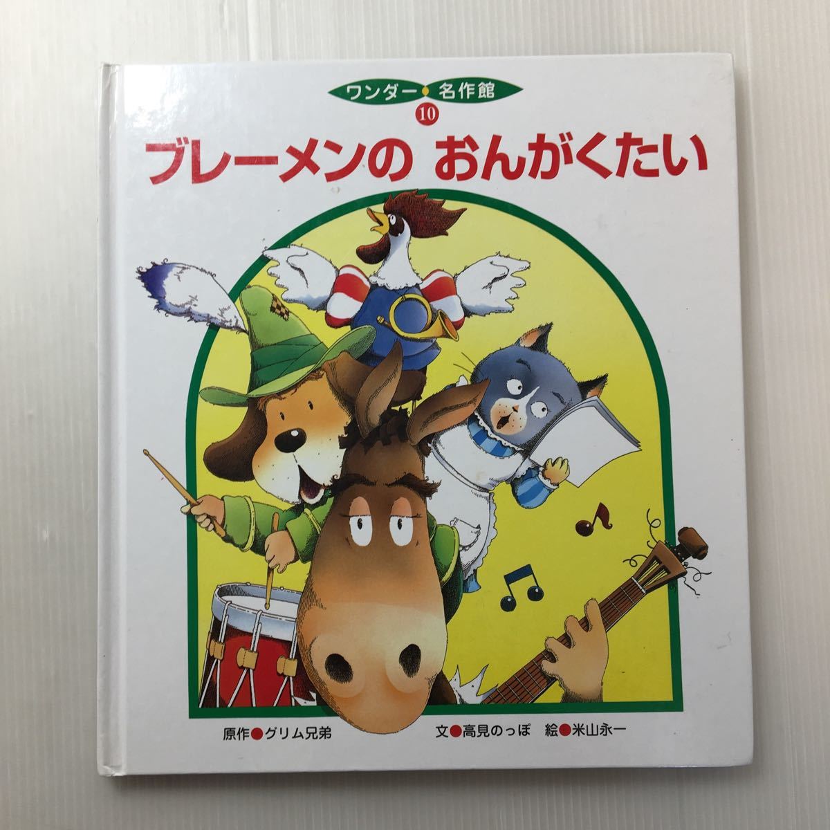 zaa-m1b ブレーメンのおんがくたい たかぎのっぽ(文) 世界文化社 zaa-m1b ブレーメンのおんがくたい たかぎのっぽ(文) 世界文化社