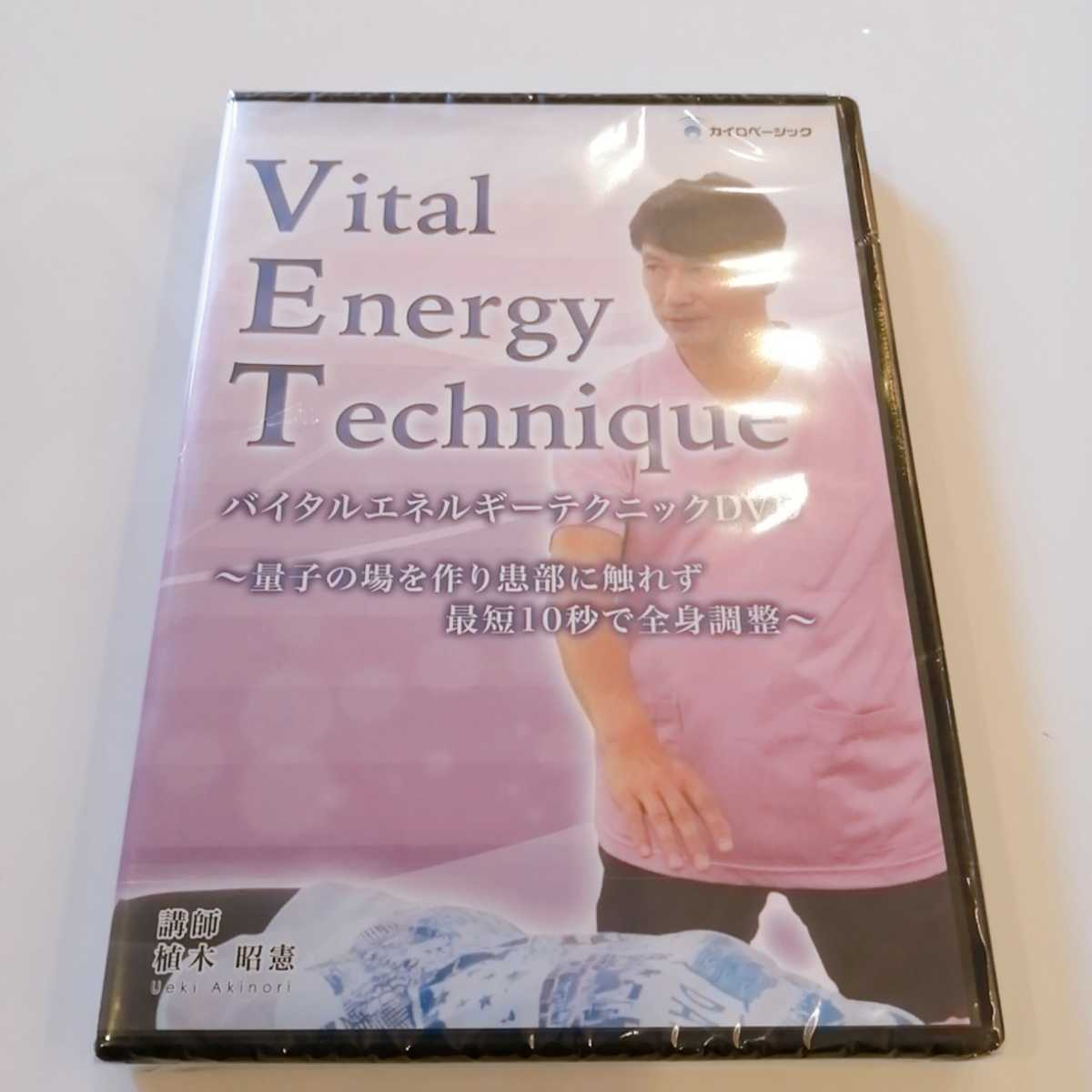 ディスク未開封 24時間以内発送 整体DVD【バイタルエネルギー