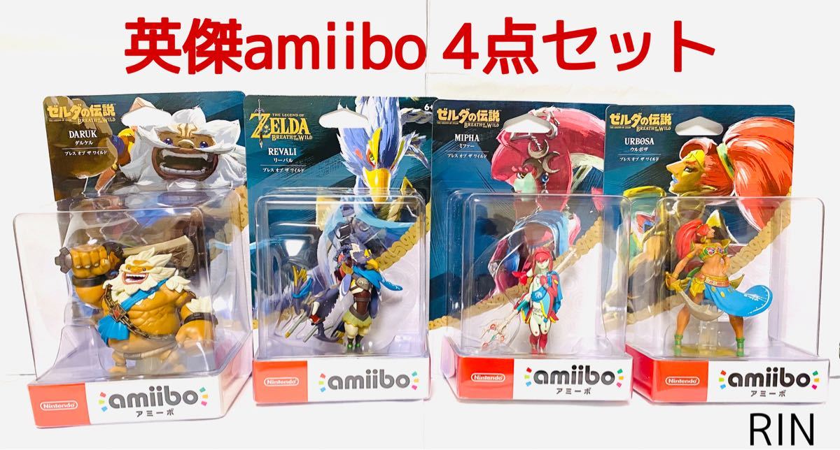 amiibo 四人の英傑セット［リーバル/ダルケル/ウルボザ/ミファー］の+