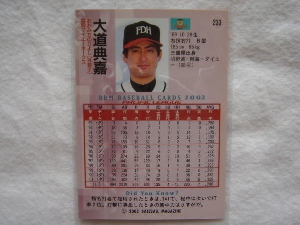 【BBM プロ野球カード 2002】No.233 大道典嘉 福岡ダイエーホークス【トレーディングカード トレカ ベースボールマガジン社】_画像2