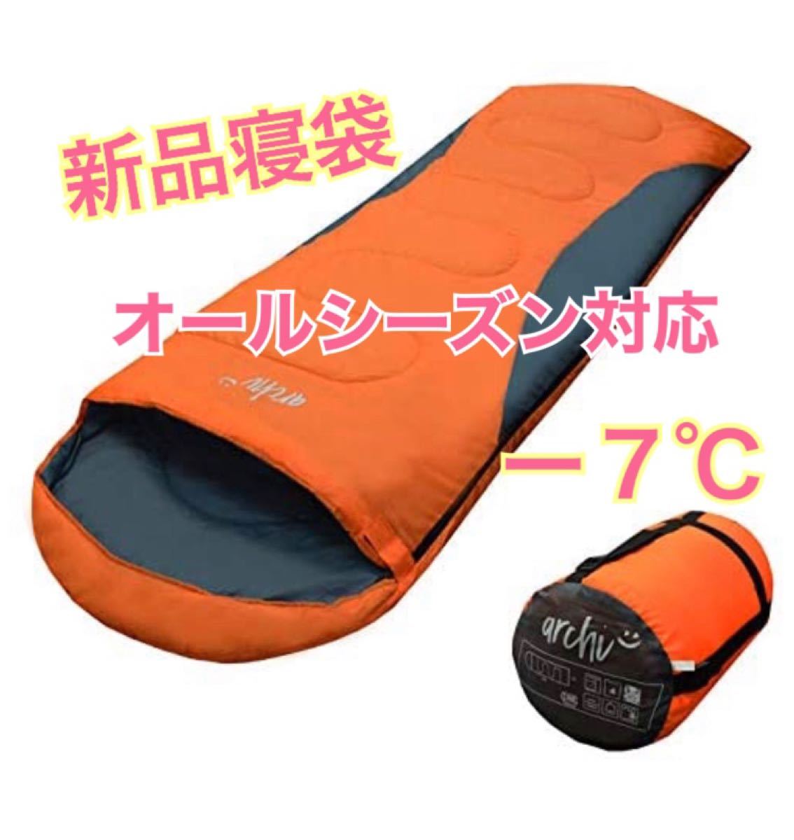 寝袋 オールシーズン -7℃ シュラフ 封筒型 釣り 登山 防災 車中泊 夜勤 キャンプ アウトドア ソロキャンプ オレンジ