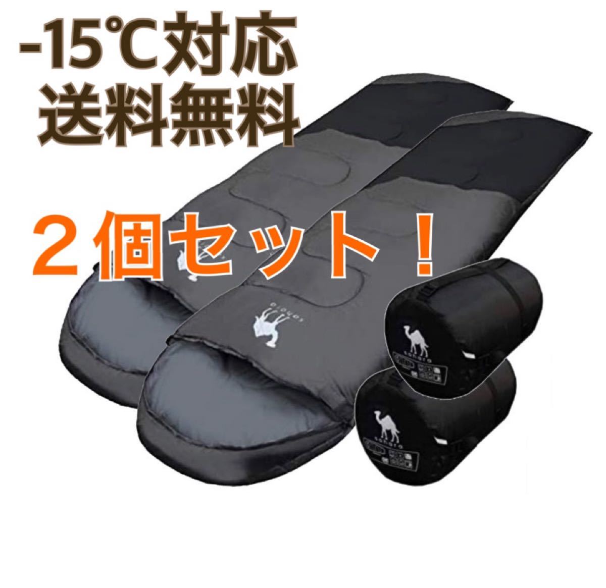 秋冬用 2個セット 寝袋 -15℃ シュラフ 封筒型 コンパクト 丸洗い 抗菌 キャンプ アウトドア 防災 車中泊 黒 グレー