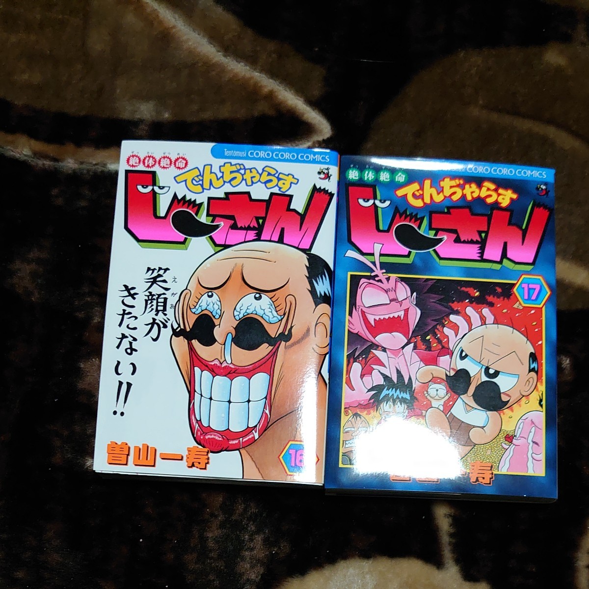 Paypayフリマ 絶体絶命でんぢゃらすじ さん 第16 17巻 Paypayフリマ 絶体絶命でんぢゃらすじ さん 第16 17巻