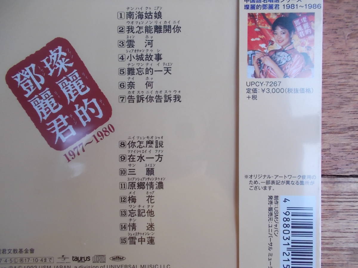 新品・未開封)鄧麗君 テレサ・テン TERESA TENG / 中国語名唱選