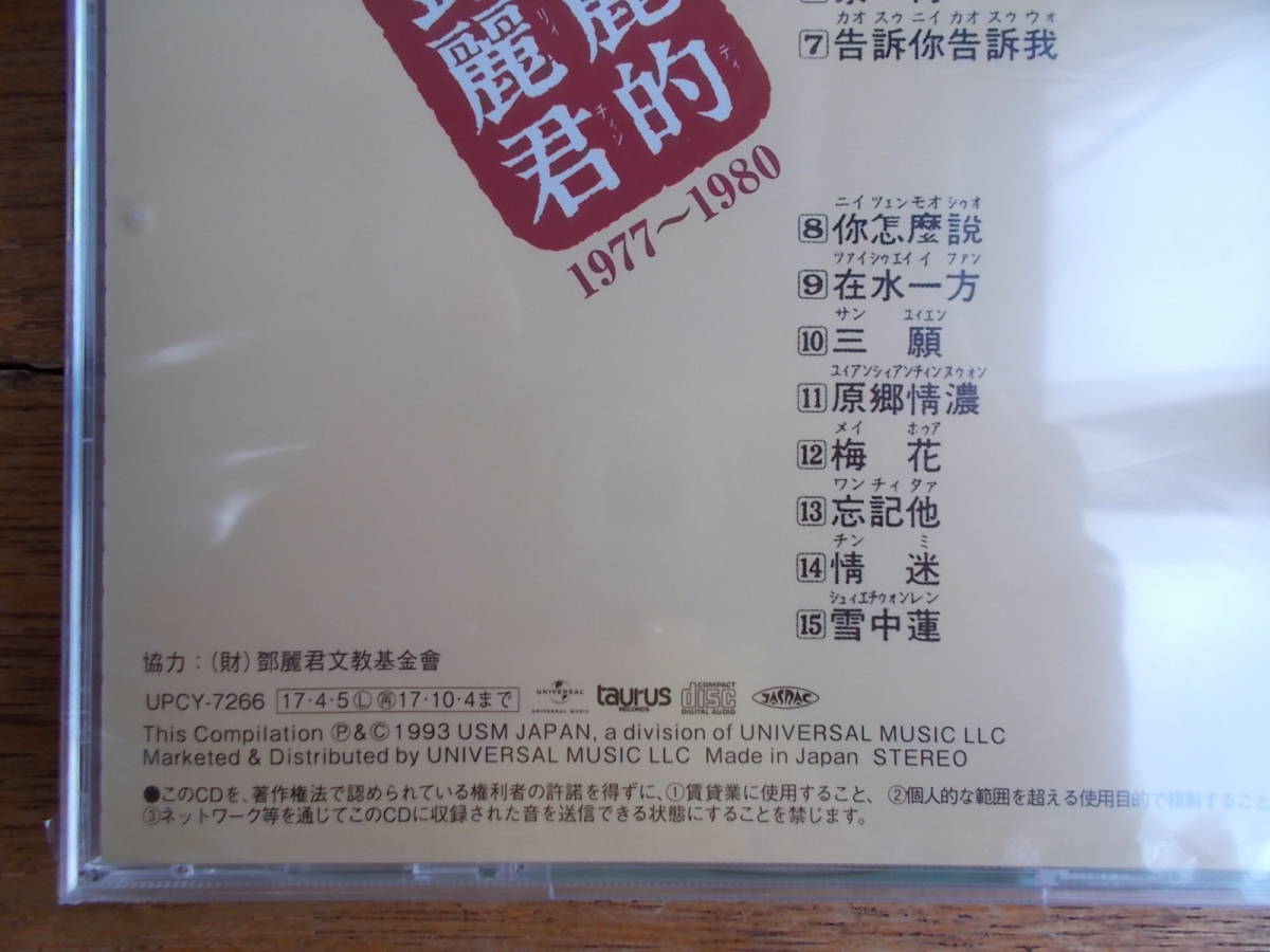 新品・未開封)鄧麗君 テレサ・テン TERESA TENG / 中国語名唱選 新品・未開封)鄧麗君 テレサ・テン TERESA TENG / 中国語名唱選