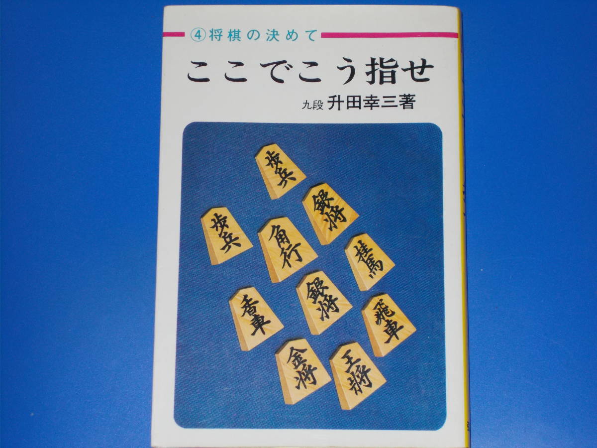 ここでこう指せ★升田将棋 4 将棋の決めて★九段 升田 幸三 (著)★弘文社★絶版★_画像1