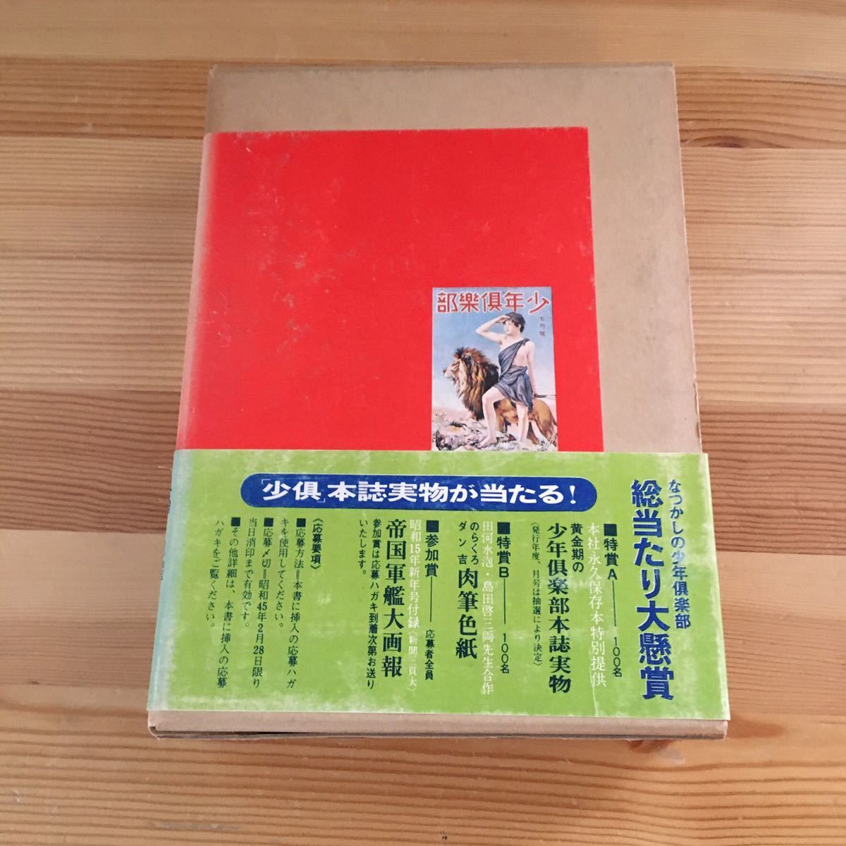 ヤフオク 少年倶楽部名作選 熱血痛快小説集 昭和44年 講