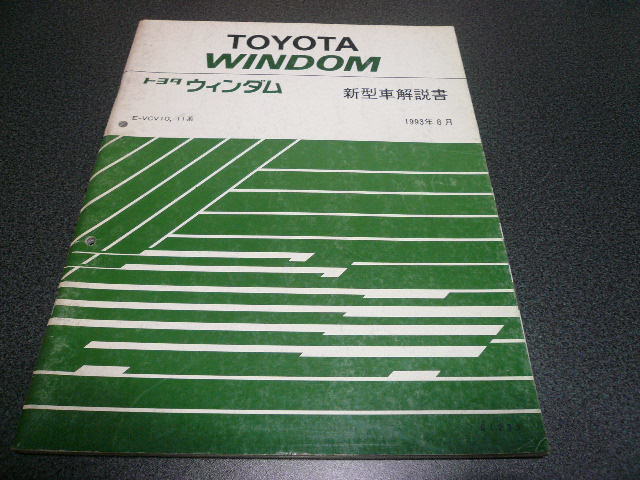 ウィンダム 新型車解説書 1993年8月_画像1