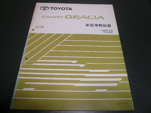  Camry Gracia new model manual 1998 year 8 month 