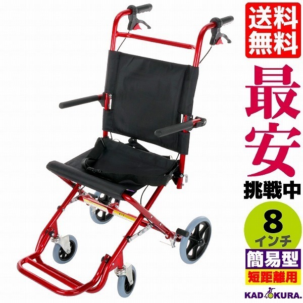 車椅子 軽量 折りたたみ 全4色 簡易 車イス 介助用 介助式 送料無料 カドクラ KADOKURA カットビー キャンディレッド E101-AR 介助用