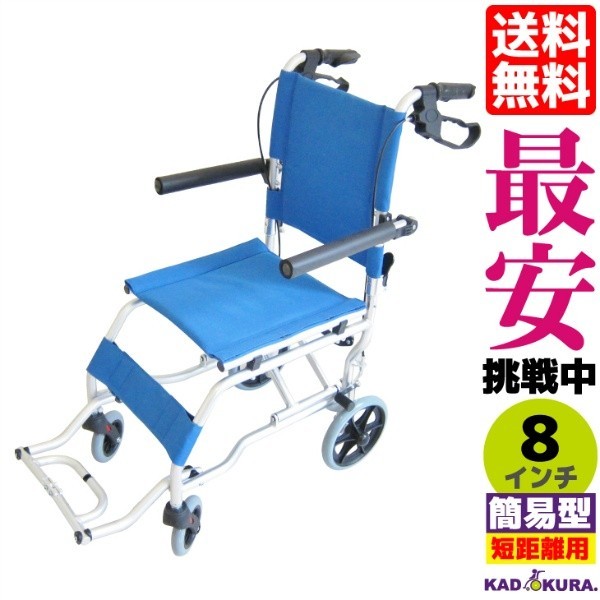 2022高い素材  車椅子 全3色 Ａ501-ＡB イースタンブルー ネクスト KADOKURA カドクラ 送料無料 介助用 車イス 簡易　介助式 介助用