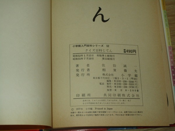  Showa era 55 year # Shogakukan Inc. introduction various subjects series [ quiz various subjects ...]... one 