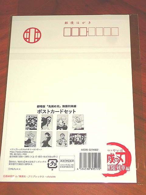 ★鬼滅の刃★“ポストカードセット（8枚入）★無限列車編 