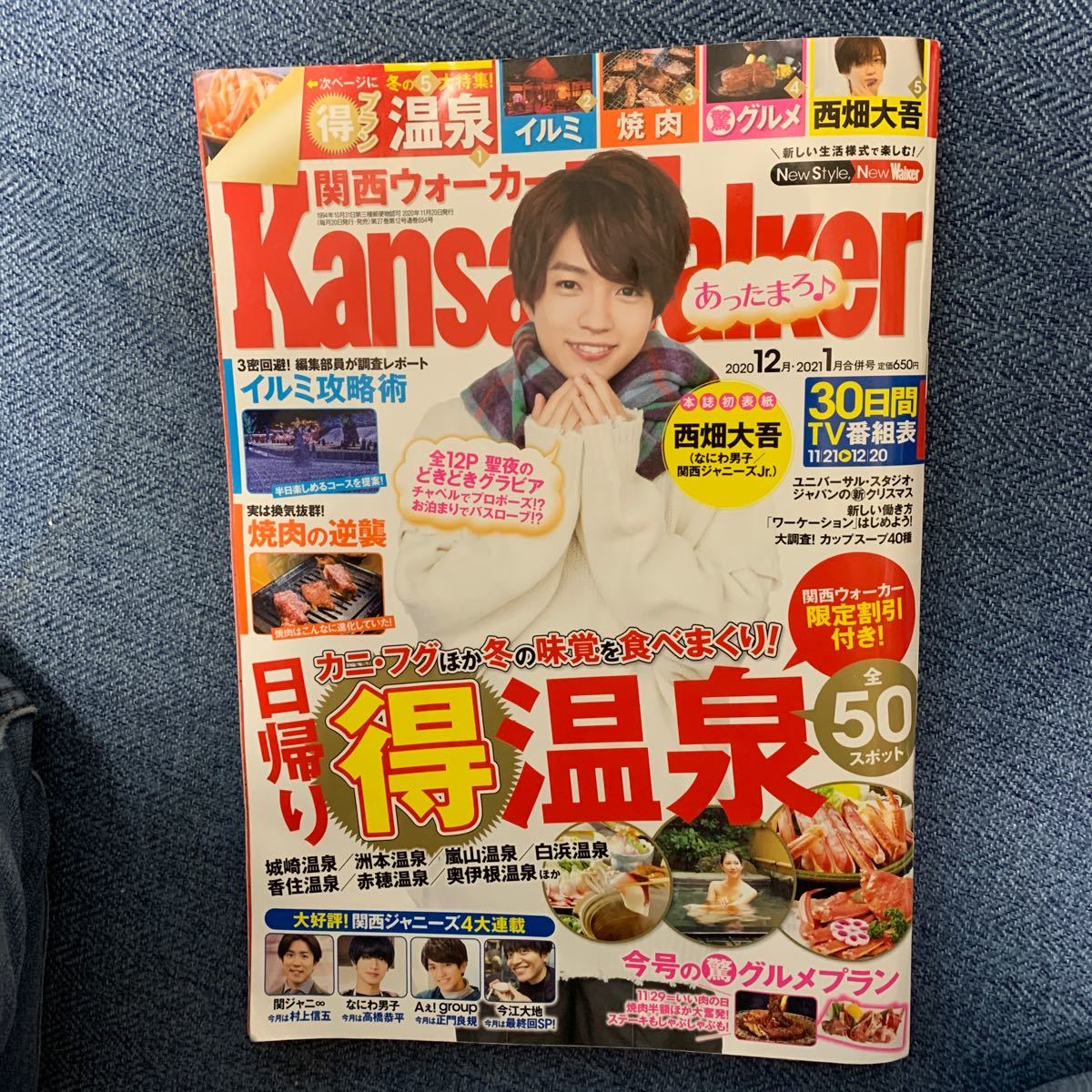 関西ウォーカー2020年12月・2021年1月合併号・東海ウォーカー2020年12月・2021年1月合併号　大畑大吾