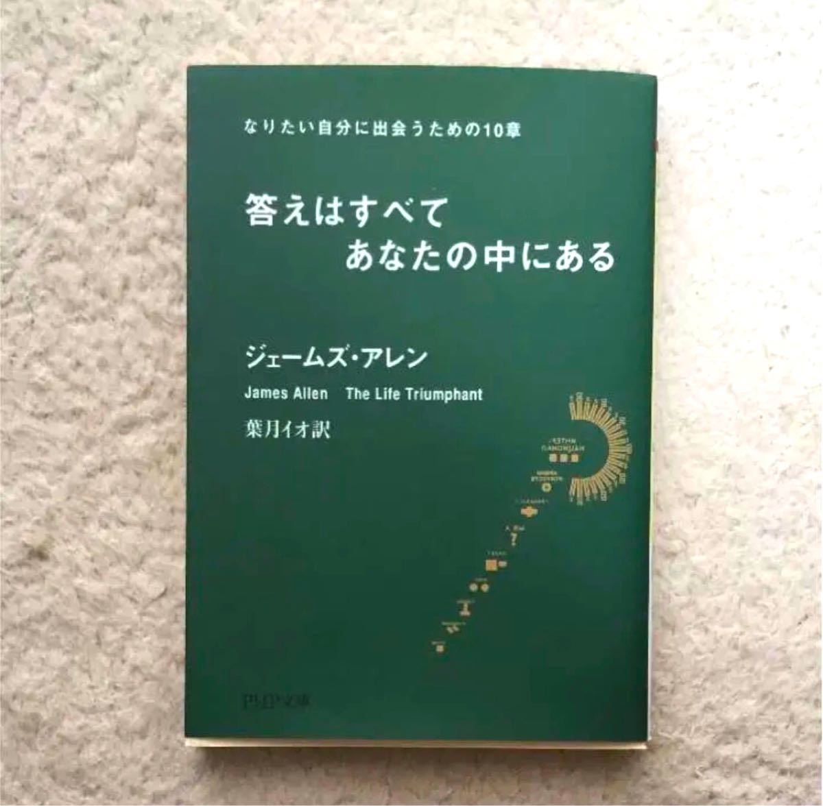 答えはすべてあなたの中にある : なりたい自分に出会うための10章/James…