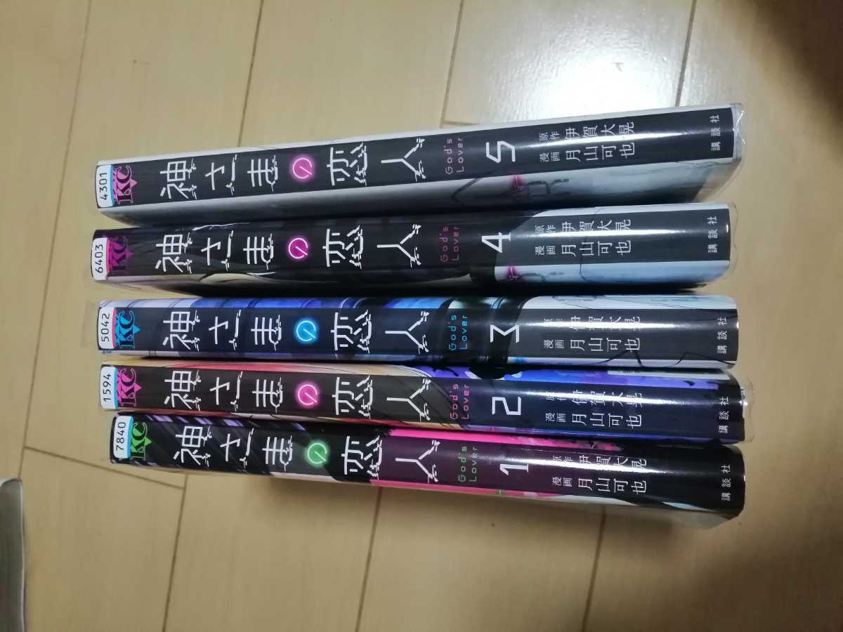 中古古本：神さまの恋人　全５巻　レンタル版_画像1