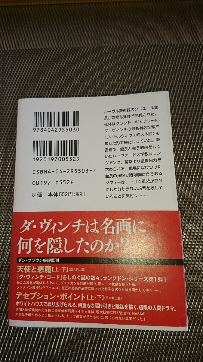 ダ・ヴィンチ・コード☆上 ダン・ブラウン 角川書店