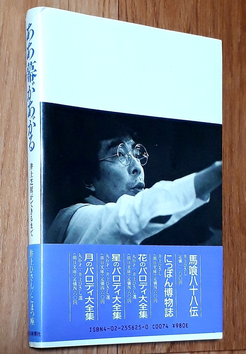 ★ああ幕があがる 井上芝居ができるまで★井上ひさし/こまつ座:著★朝日新聞社★1986年12月24日第1刷発行★送料無料