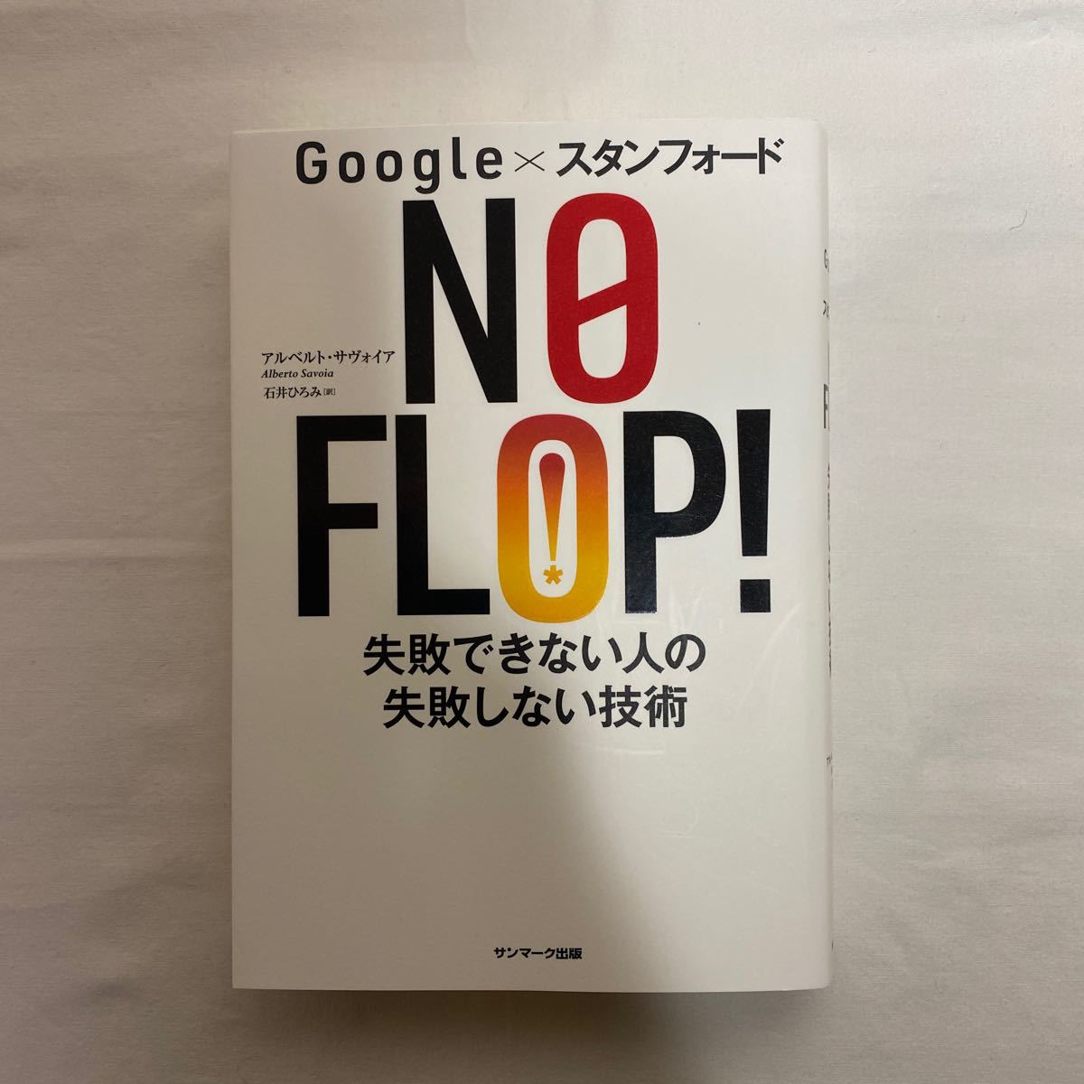 Google×スタンフォード NO FLOP! 失敗できない人の失敗しない技術　古本　サンマーク出版_画像1