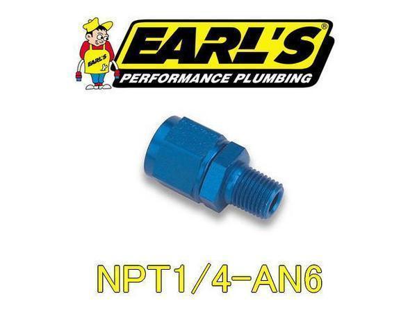 アールズ ＥＡＲＬ'Ｓ ジョイント AN6-NPT1/4 アダプター_画像1