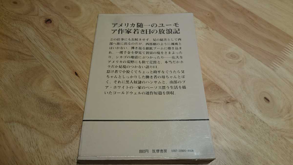 マーク・トウェーン、E.コールドウェル『西部旅行綺談／ジョージア・ボーイ』世界ユーモア文庫5（筑摩書房、昭和53年）新装版第1刷　カバー_画像2