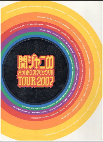 関ジャニ∞/えっ!ホンマ!？ビックリ!!TOUR2007コンサートパンフレット_画像1