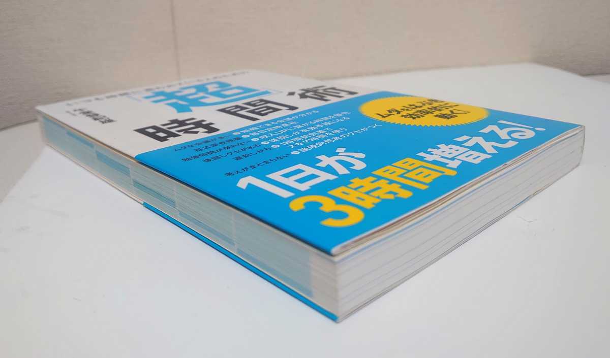 いつも時間に追われている人のための「超」時間術　午堂登紀雄　総合法令出版　【中古・送料込み】