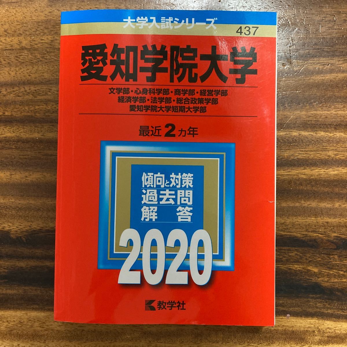 愛知学院大学 大学入試シリーズ 過去問 赤本 2020|Yahoo!フリマ 愛知学院大学 大学入試シリーズ 過去問 赤本 2020|Yahoo!フリマ