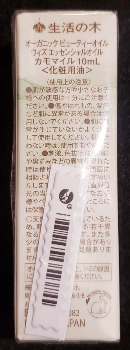 生活の木 ＷＥＯカモ枚ル１０ｍＬ