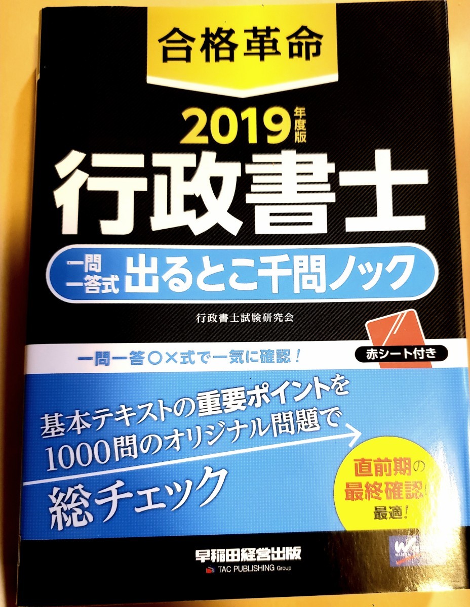 Paypayフリマ 合格革命 行政書士 一問一答式出るとこ千問ノック 19年度版