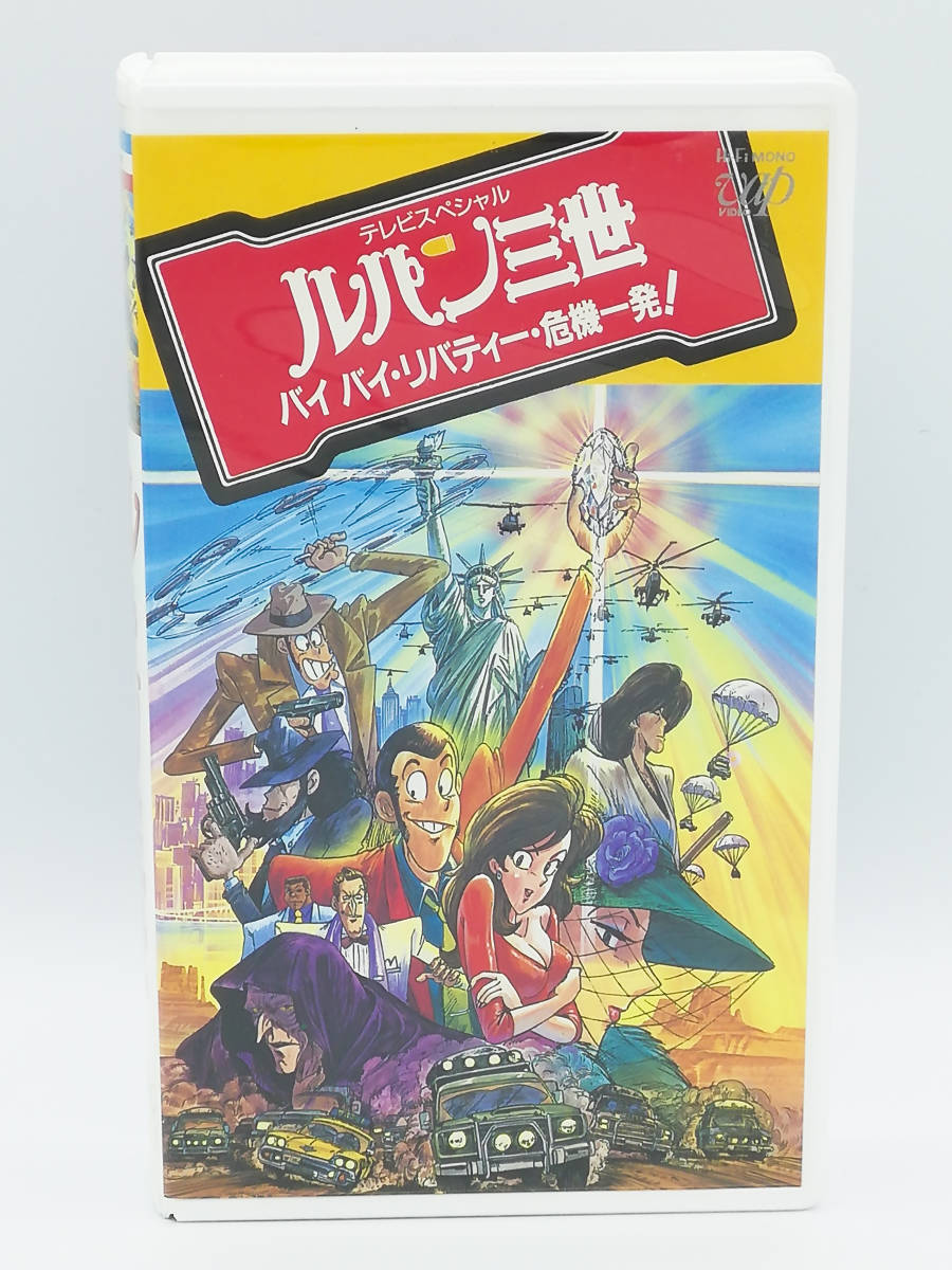 限定価格セール! 超レア✨TVスペシャル ルパン三世 バイバイ