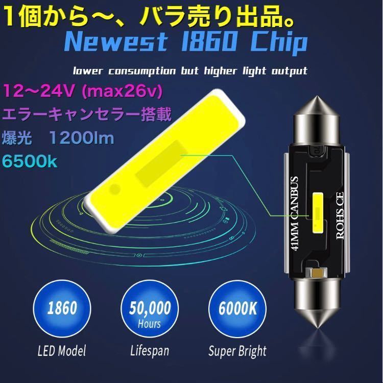 LED t10×31 csp 1860chip 12～24v 6500k LED ルームランプ　1個から、バラ売り！_画像1