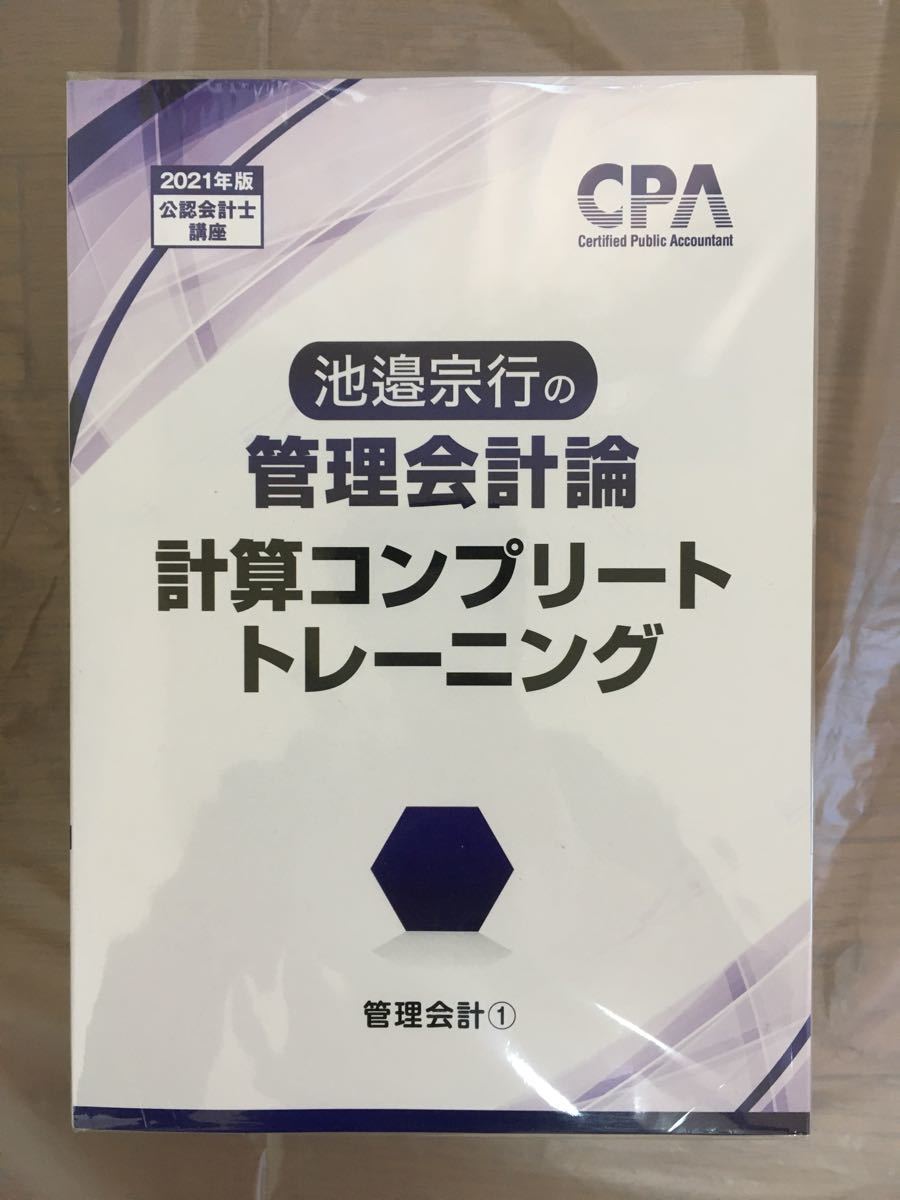 管理会計論　計算コンプリートトレーニング