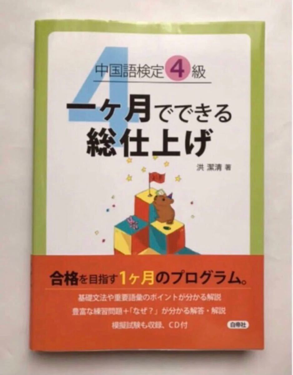 独学 中国語検定 一ケ月でできる総仕上げ 4級    CD付き 語学 参考書