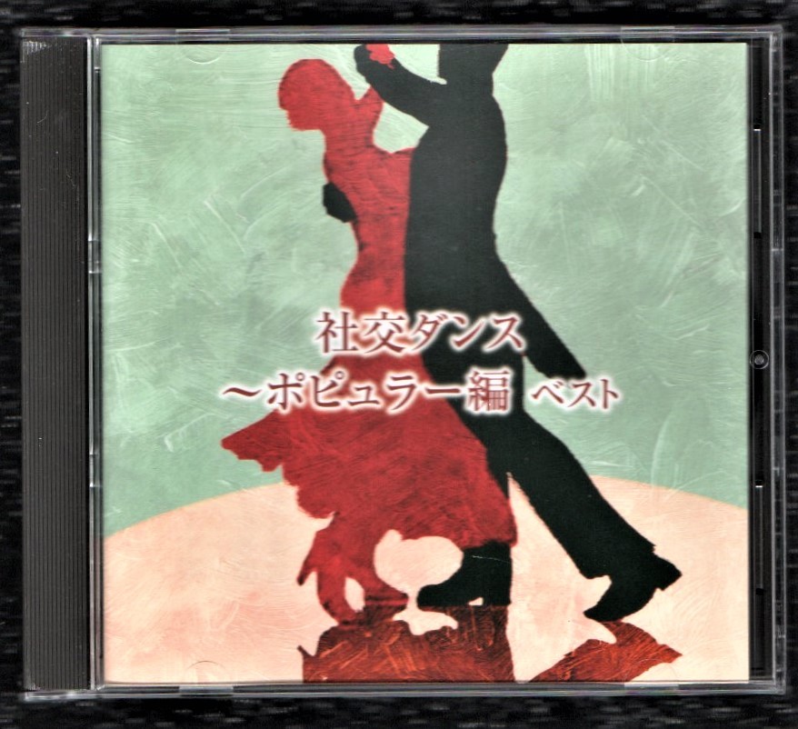 ∇ 2015年 全20曲収録 インスト CD/社交ダンス～ポピュラー編 ベスト 奥田宗宏とブルー・スカイ・ダンス・オーケストラ_※プラケースは交換済みです。