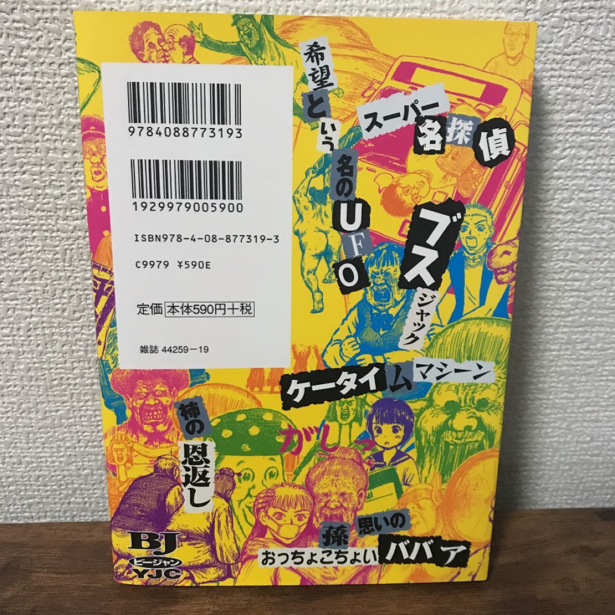 Paypayフリマ 世にも奇妙な漫 画太郎 1巻