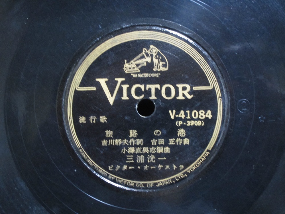 ★☆SP盤レコード 旅路の港 / 落葉しぐれ 三浦洸一 蓄音機用 中古品☆★[1940]_画像1