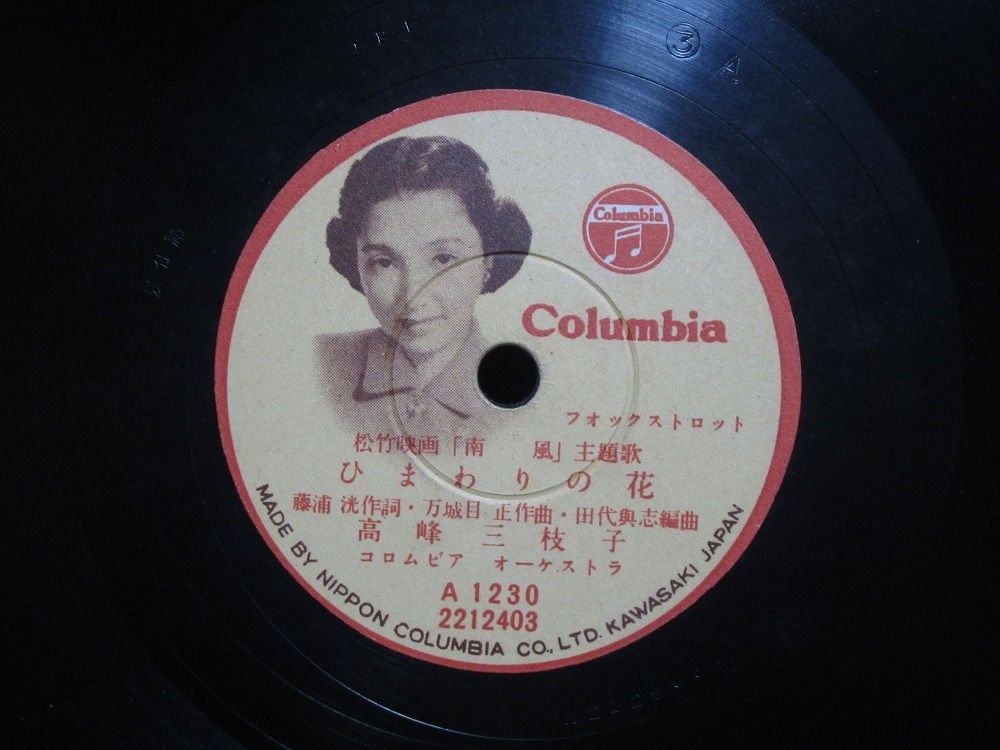 ★☆SP盤レコード 南風の唄 / ひまわりの花 高峰三枝子 蓄音機用 中古品☆★[1968]_画像5