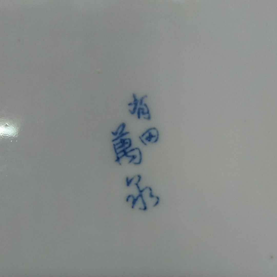 有田焼 萬永作 菊模様 食器セット14点 大皿  小鉢 蓋付き小鉢 昭和レトロ 