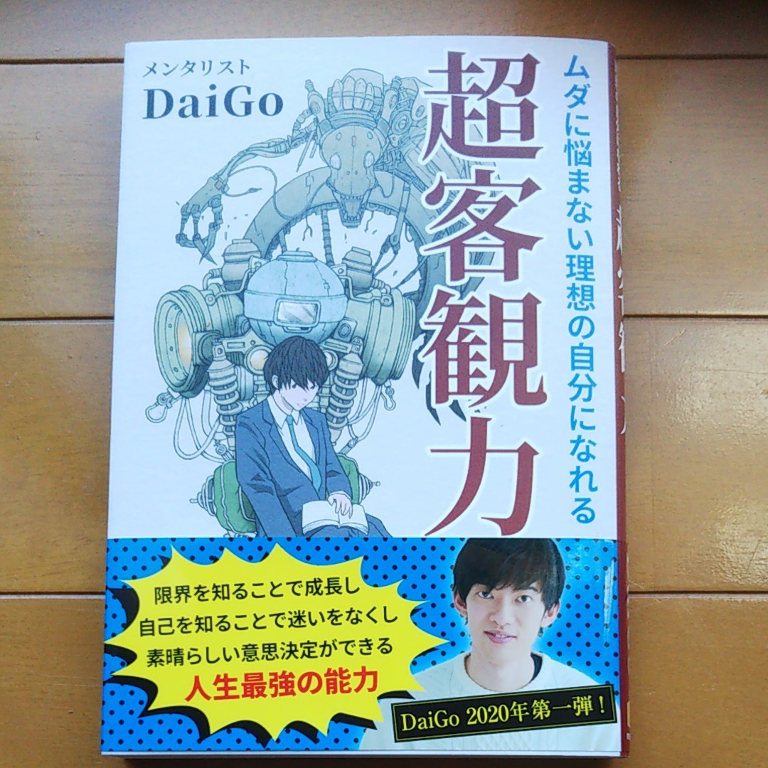 Paypayフリマ 超客観力ムダに悩まない理想の自分になれる メンタリストdaigoダイゴ Paypayフリマ 超客観力ムダに悩まない理想の自分になれる メンタリストdaigoダイゴ