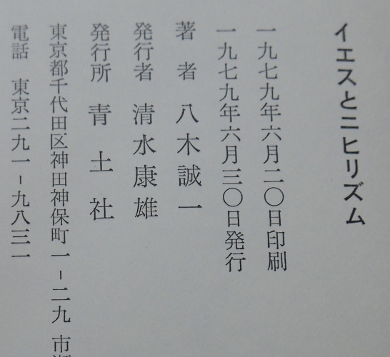 八木誠一　イエスとニヒリズム　青土社1979初版　パウロ　ゴータマ　親鸞　キリスト_画像6