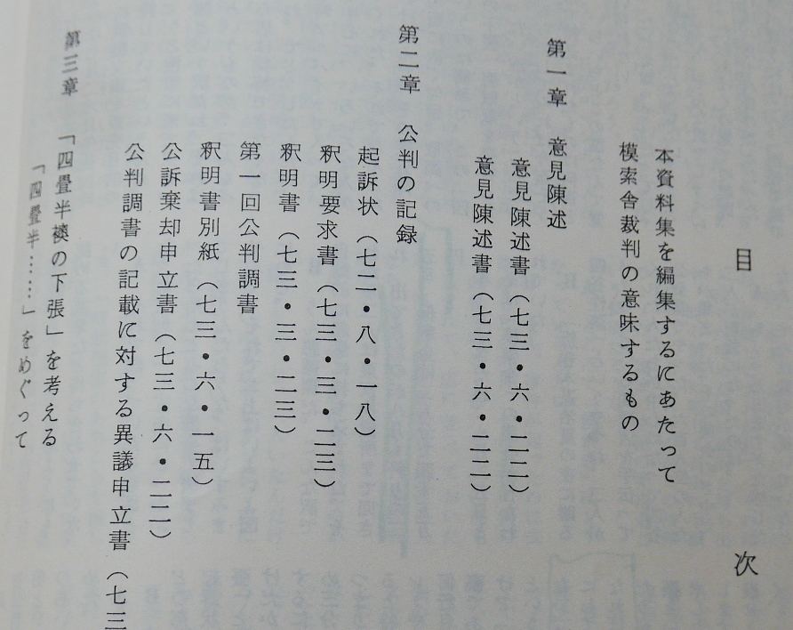 五味正彦　四畳半襖の下張　わいせつ　模索舎　裁判資料第一幕　編集委1973初版_画像5