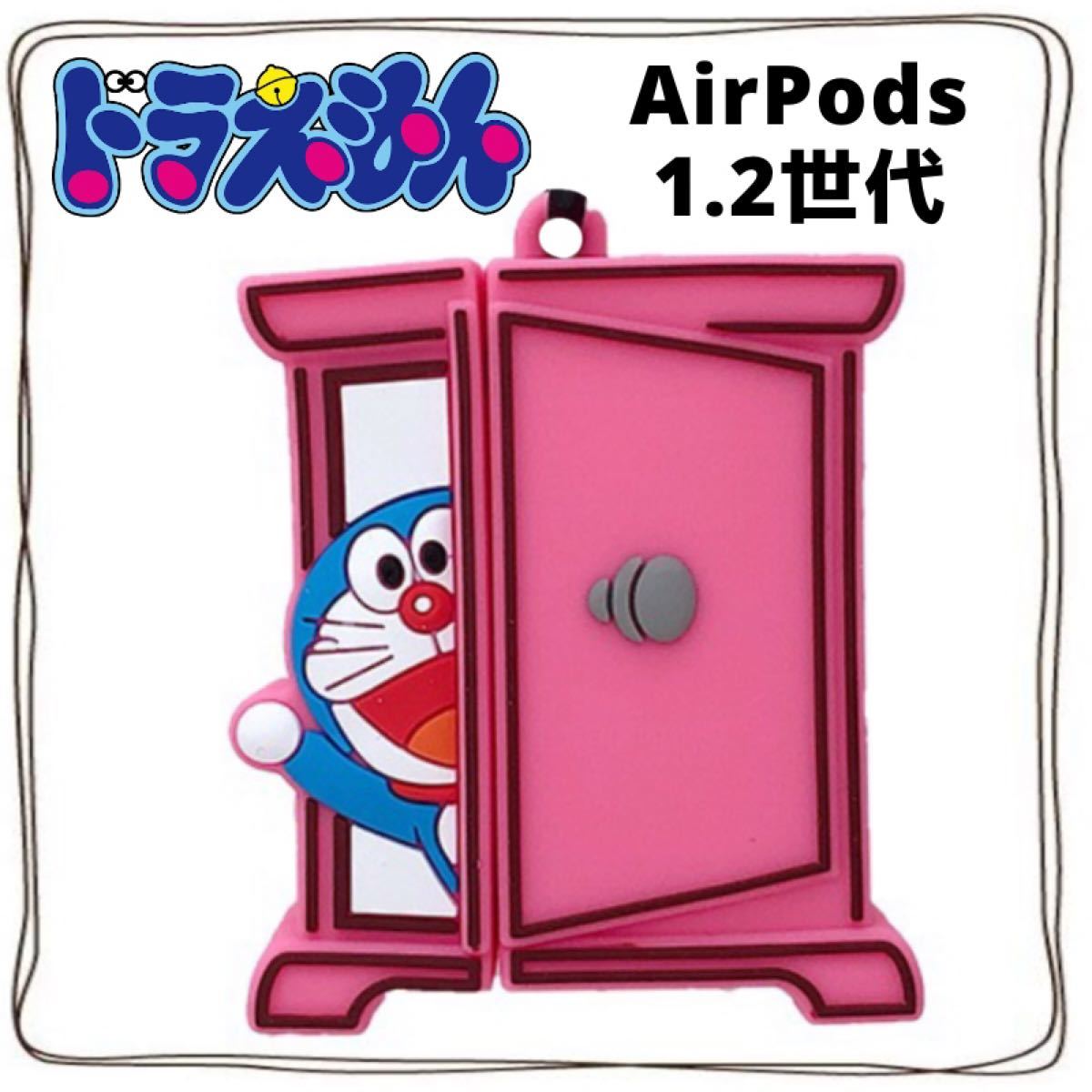 Paypayフリマ Airpods 1 2 ケース ドラえもん どこでもドア エアーポッズ キャラクター Paypayフリマ Airpods 1 2 ケース ドラえもん どこでもドア エアーポッズ キャラクター